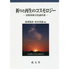 祈りと再生のコスモロジー　比較基層文化論序説