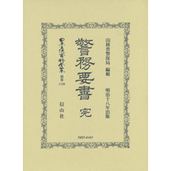 日本立法資料全集　別巻１１３０　復刻版　警務要書