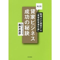 今こそ！貸家ビジネス成功の秘訣（コツ）　税理士が提言する「賃貸経営進化論」
