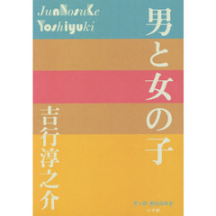 男と女の子