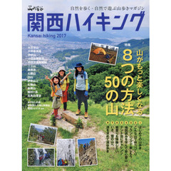 関西ハイキング　２０１７　山がもっと楽しくなる８つの方法５０の山