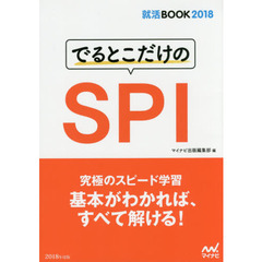 でるとこだけのＳＰＩ　’１８