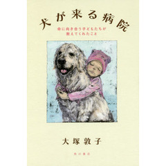 犬が来る病院　命に向き合う子どもたちが教えてくれたこと