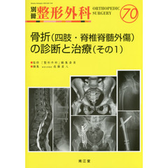 骨折〈四肢・脊椎脊髄外傷〉の診断と治療　その１