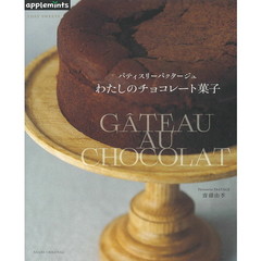 1DAY SWEETS パティスリーパクタージュ わたしのチョコレート菓子 (アサヒオリジナル)
