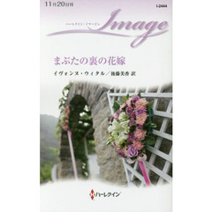 まぶたの裏の花嫁