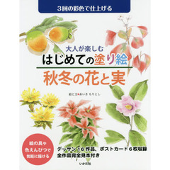 大人が楽しむはじめての塗り絵秋冬の花と実　３回の彩色で仕上げる