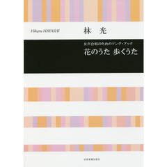 花のうた歩くうた　女声合唱のためのソング・ブック