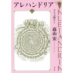 アレハンドリア