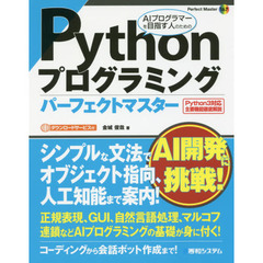 Ｐｙｔｈｏｎプログラミングパーフェクトマスター