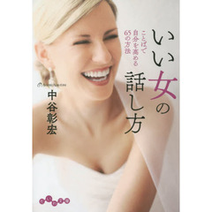 いい女の話し方