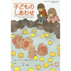 子どものしあわせ　父母と教師を結ぶ雑誌　７９０号（２０１６年１２月号）　特集子どもに多様なまなざしを