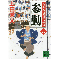 参勤