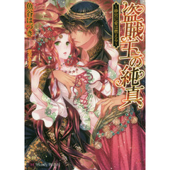 盗賊王の純真　砂宮に愛は燃える