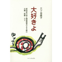 大好きよ　認知症の母と聴覚障害のある娘の介護・医療・ケア