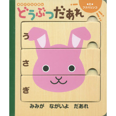 木のパズルえほん　どうぶつだあれ