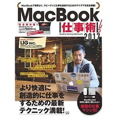 MacBook仕事術! 2017