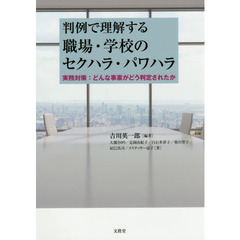 判例で理解する職場・学校のセクハラ・パワハラ　実務対策：どんな事案がどう判定されたか