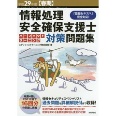 情報処理安全確保支援士パーフェクトラーニング対策問題集　平成２９年度〈春期〉