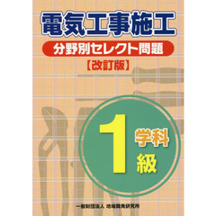 １級電気工事施工分野別セレクト問題　改訂版