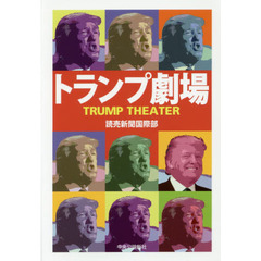 トランプ劇場