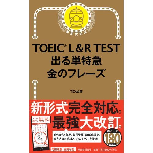 TOEIC L & R TEST 出る単特急 金のフレーズ 通販｜セブンネット