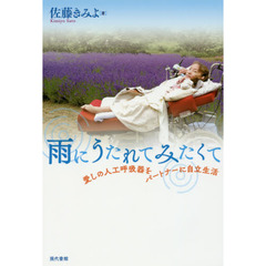 雨にうたれてみたくて　愛しの人工呼吸器をパートナーに自立生活