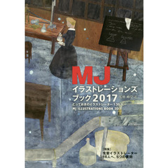 ＭＪイラストレーションズブック　２０１７　とっておきのイラストレーター１３６人