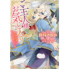 ご主人様のお気に入り　男装従者は甘く溺愛される