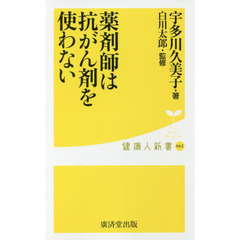 薬剤師は抗がん剤を使わない