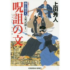 呪詛の文　文庫書下ろし／長編時代小説　御広敷用人大奥記録　１１