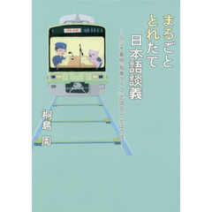 まるごととれたて日本語談義　ラジオ番組『高専ライブ』で語ることばの話