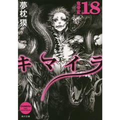 キマイラ　１８　鬼骨変
