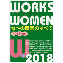 女性の職業のすべて　２０１８年版