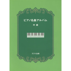 ピアノ名曲アルバム　中級