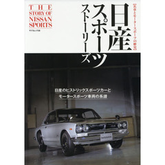 日産スポーツストーリーズ　名車とモータースポーツの歴史