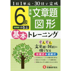 小学基本トレーニング算数文章題・図形　６級　小５　上