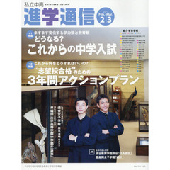私立中高進学通信　子どもの明日を考える教育と学校の情報誌　２０１７－２／３　第１特集・どうなる？これからの中学入試　第２特集・“志望校合格”のための３年間アクションプラン
