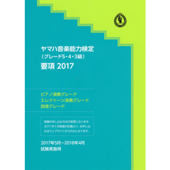 ヤマハ音楽能力検定〈グレード５・４・３級〉要項　ピアノ演奏グレード・エレクトーン演奏グレード・指導グレード　２０１７