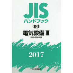ＪＩＳハンドブック　電気設備　２０１７－３　照明・関連器具