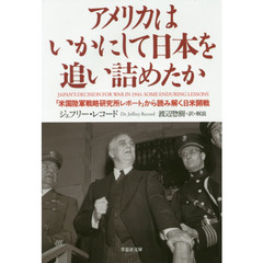 アメリカはいかにして日本を追い詰めたか　「米国陸軍戦略研究所レポート」から読み解く日米開戦