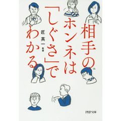 相手のホンネは「しぐさ」でわかる