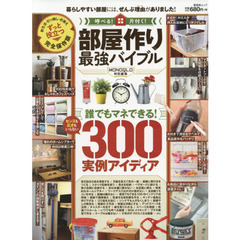 部屋作り最強バイブル　呼べる・片付く！快適部屋作りの実例アイディアを集めました！