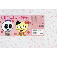 ばけこちゃんのひなまつり