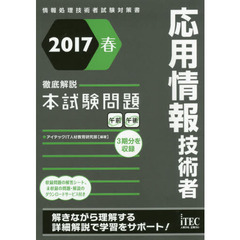 応用情報技術者徹底解説本試験問題　２０１７春