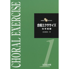 合唱エクササイズ　指導編１