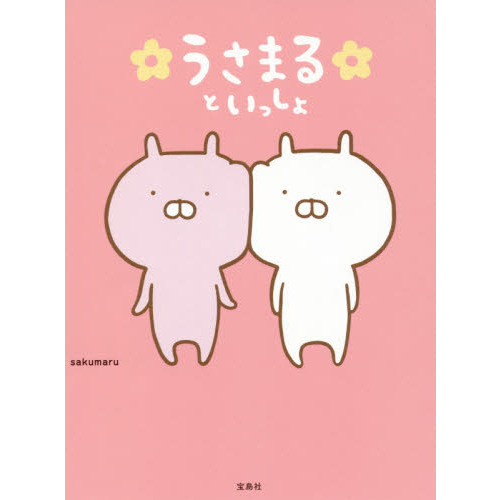 うさまるといっしょ【本書限定シール付き】 通販｜セブンネット
