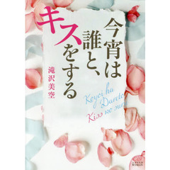 今宵は誰と、キスをする