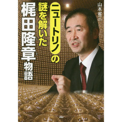 ニュートリノの謎を解いた梶田隆章物語