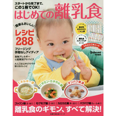 スタートから完了まで、この１冊でＯＫ！はじめての離乳食